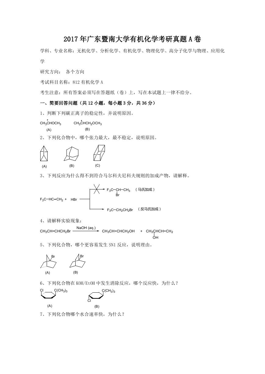 2017年广东暨南大学有机化学考研真题A卷.doc