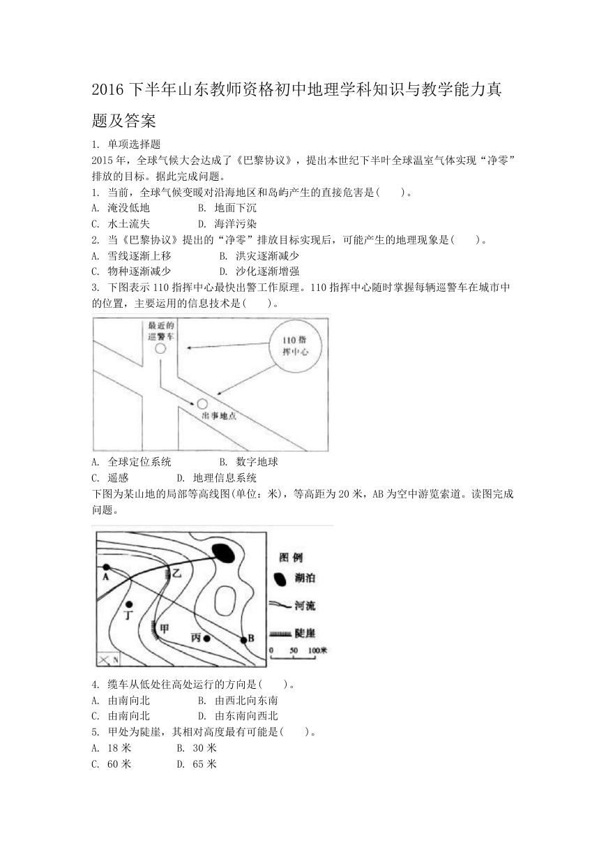 2016下半年山东教师资格初中地理学科知识与教学能力真题及答案.doc