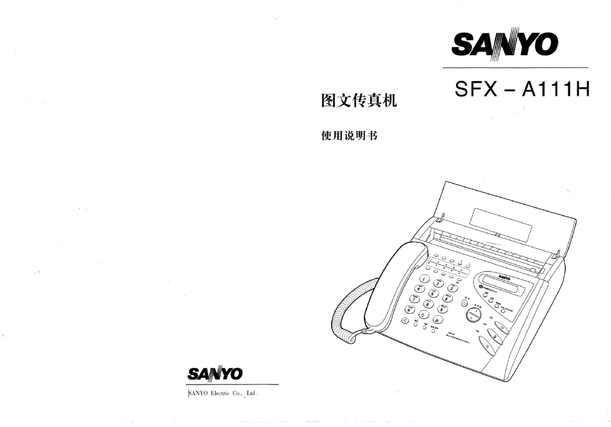 三洋传真机-SFX-A111H说明书.pdf