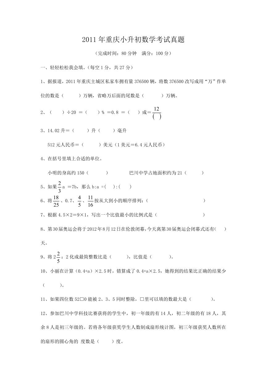 2011年重庆小升初数学考试真题.doc
