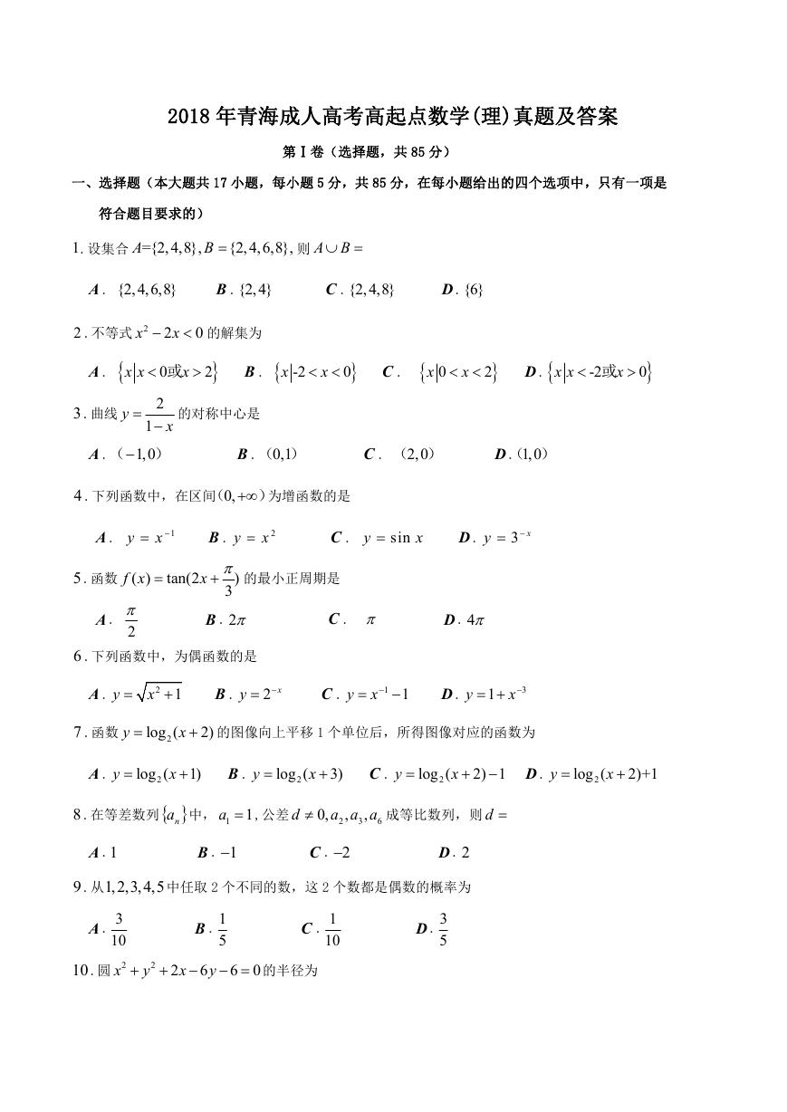 2018年青海成人高考高起点数学(理)真题及答案.doc