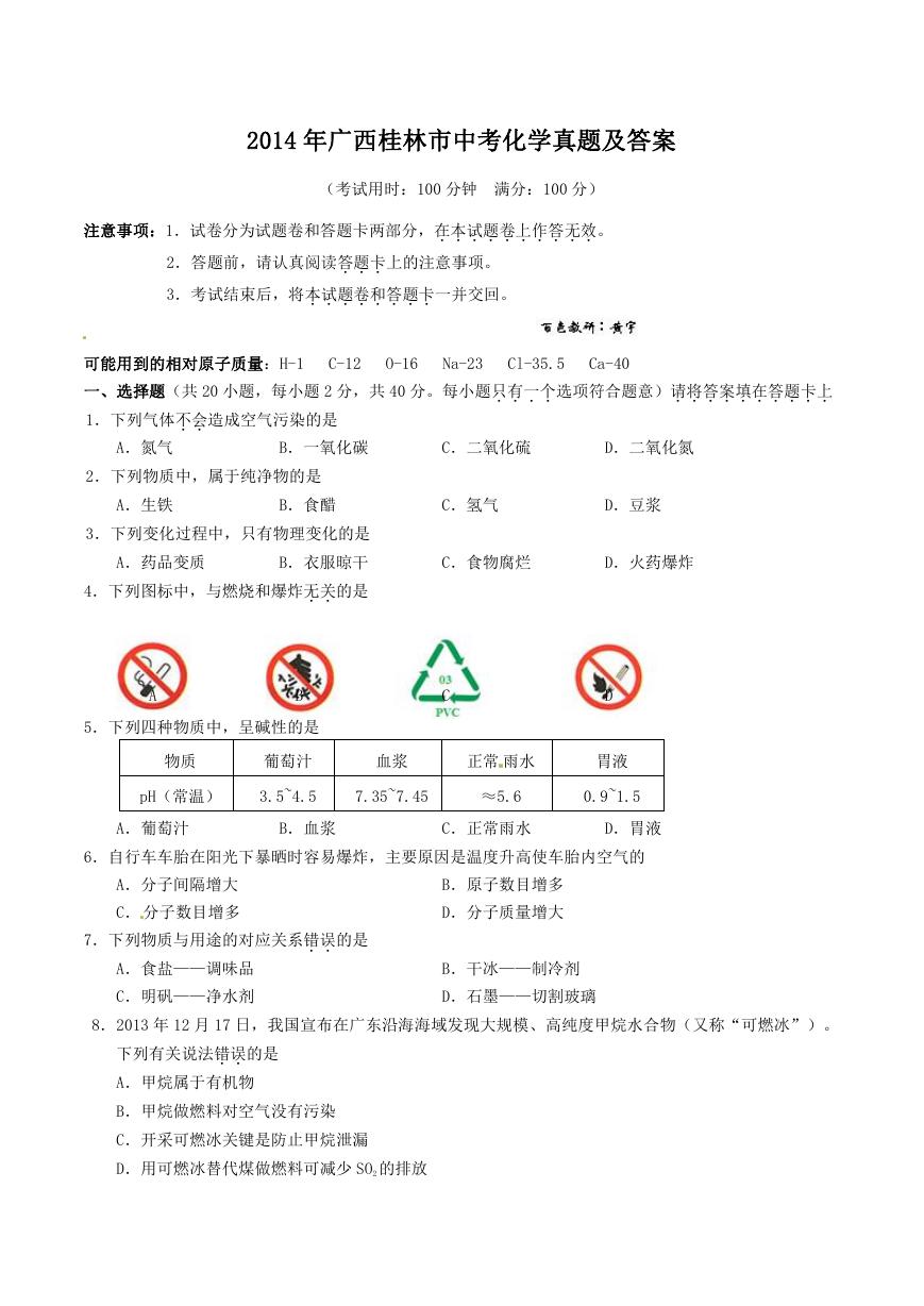2014年广西桂林市中考化学真题及答案.doc