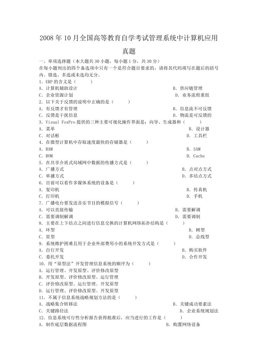 2008年10月全国高等教育自学考试管理系统中计算机应用真题.doc