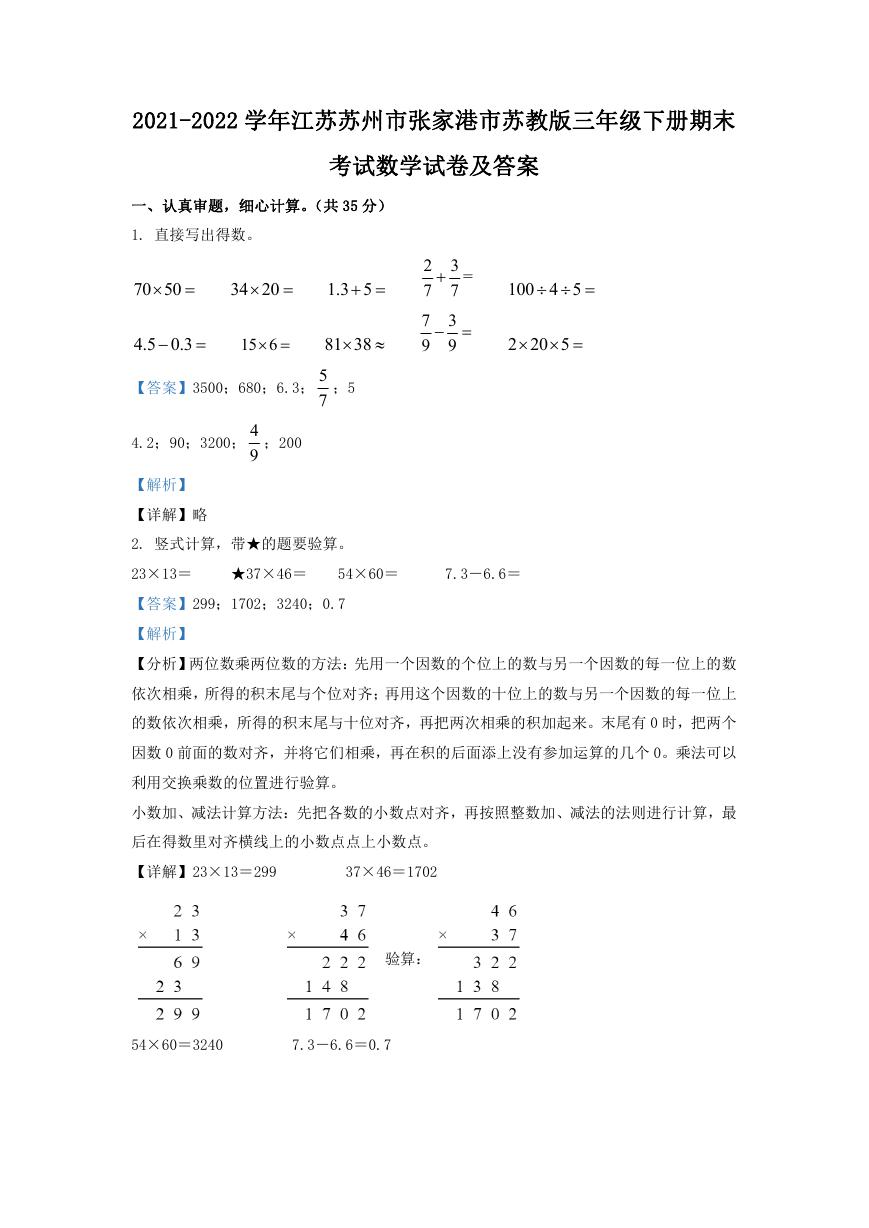 2021-2022学年江苏苏州市张家港市苏教版三年级下册期末考试数学试卷及答案.doc