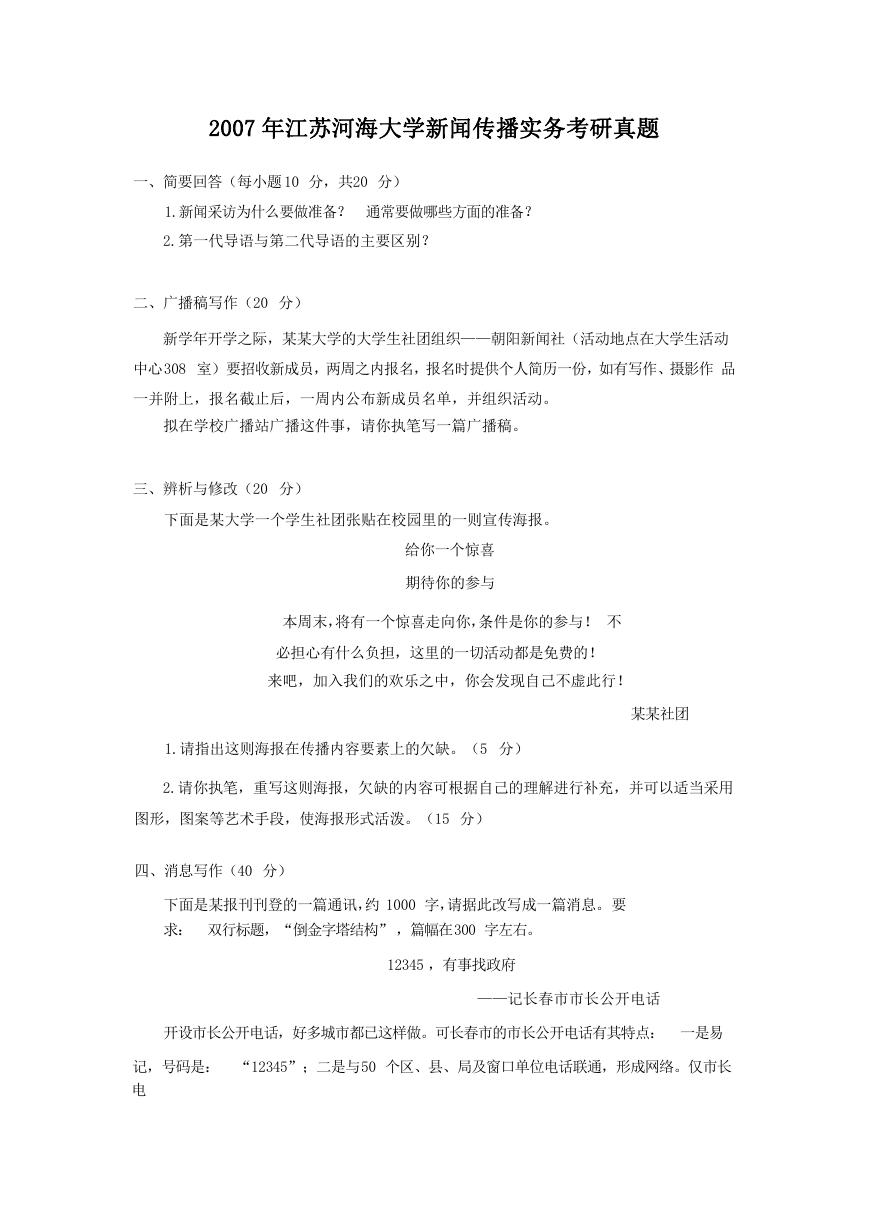 2007年江苏河海大学新闻传播实务考研真题.doc