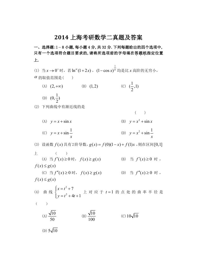 2014上海考研数学二真题及答案.doc