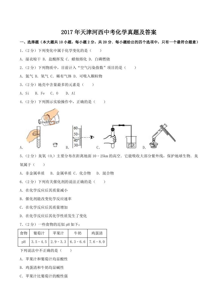 2017年天津河西中考化学真题及答案.doc