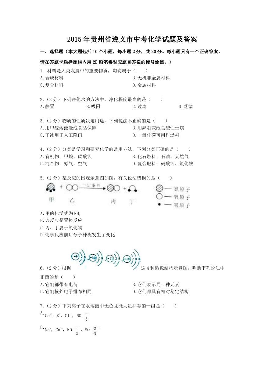 2015年贵州省遵义市中考化学试题及答案.doc