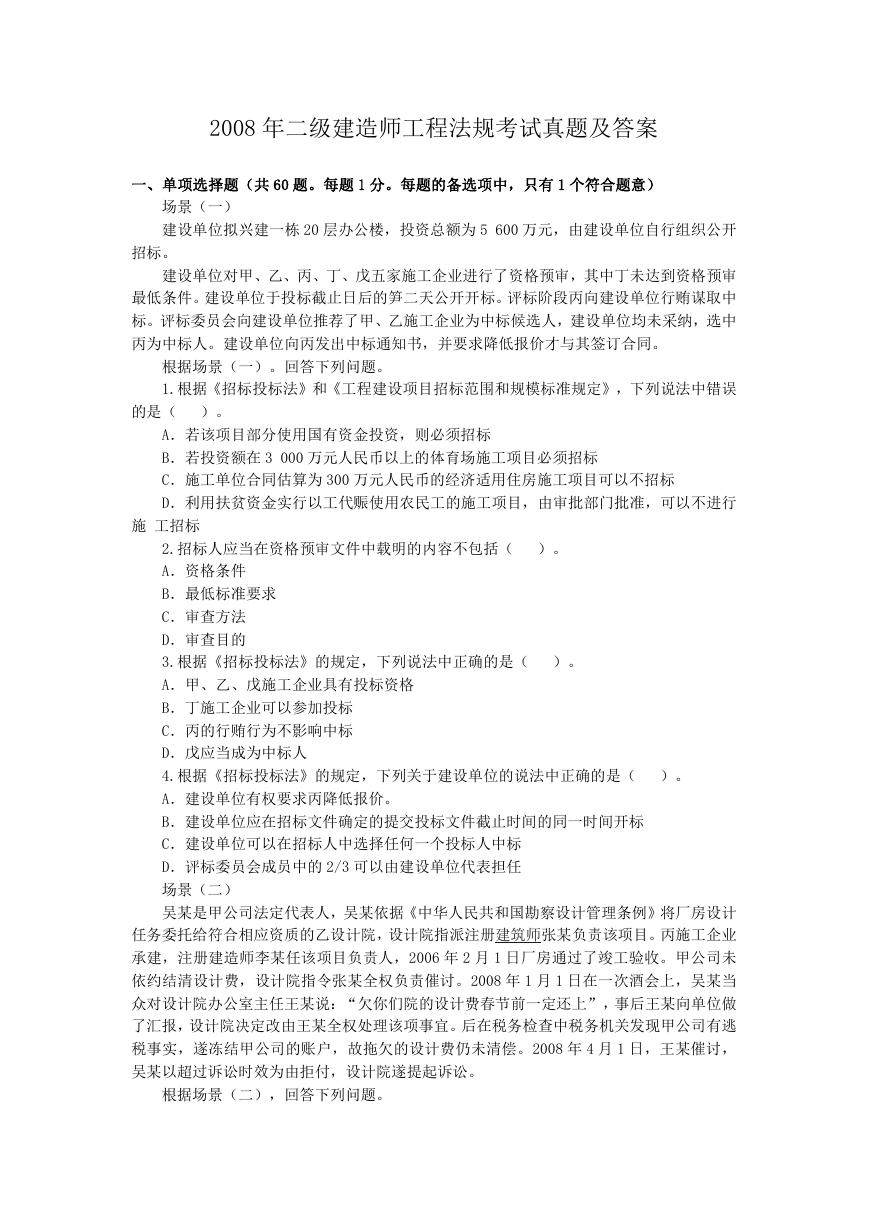 2008年二级建造师工程法规考试真题及答案.doc