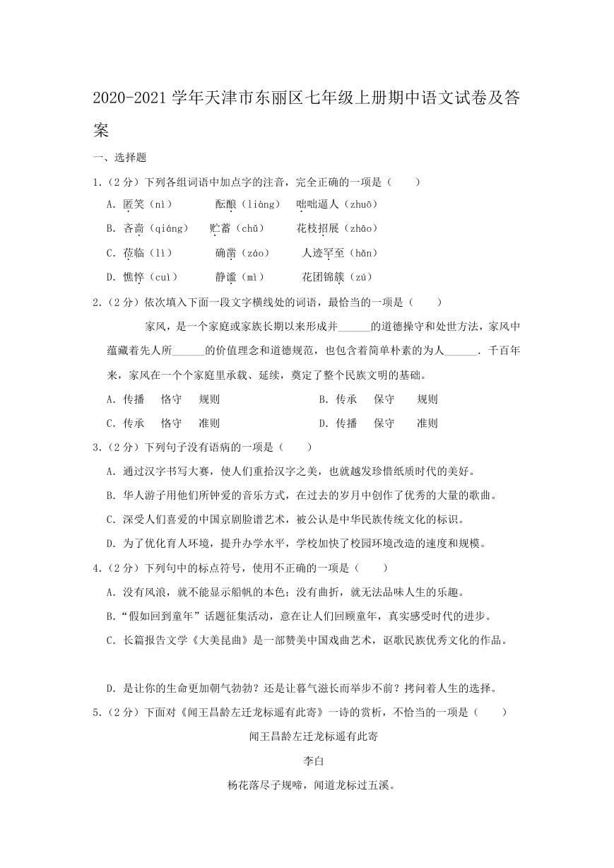 2020-2021学年天津市东丽区七年级上册期中语文试卷及答案.doc
