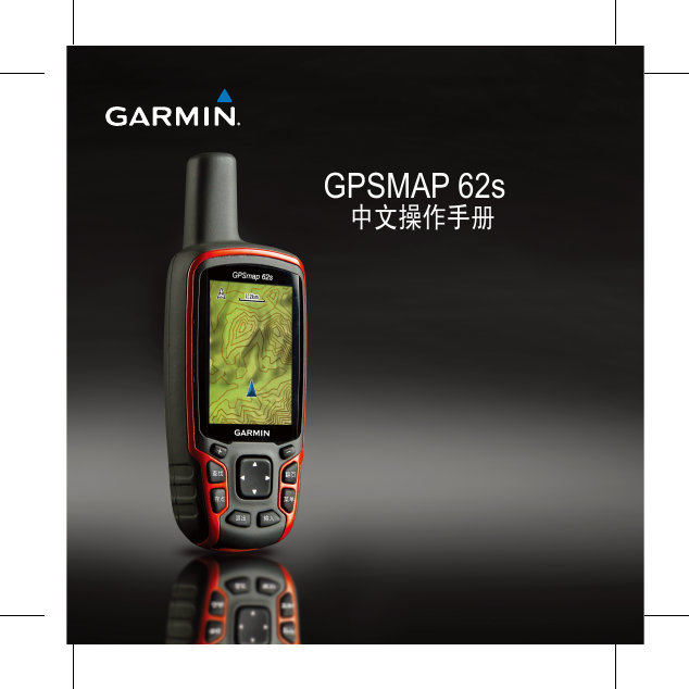 GARMIN GPS导航设备-GPSMAP 62S说明书.pdf