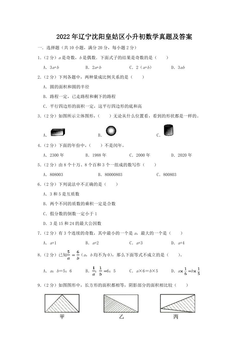 2022年辽宁沈阳皇姑区小升初数学真题及答案.doc