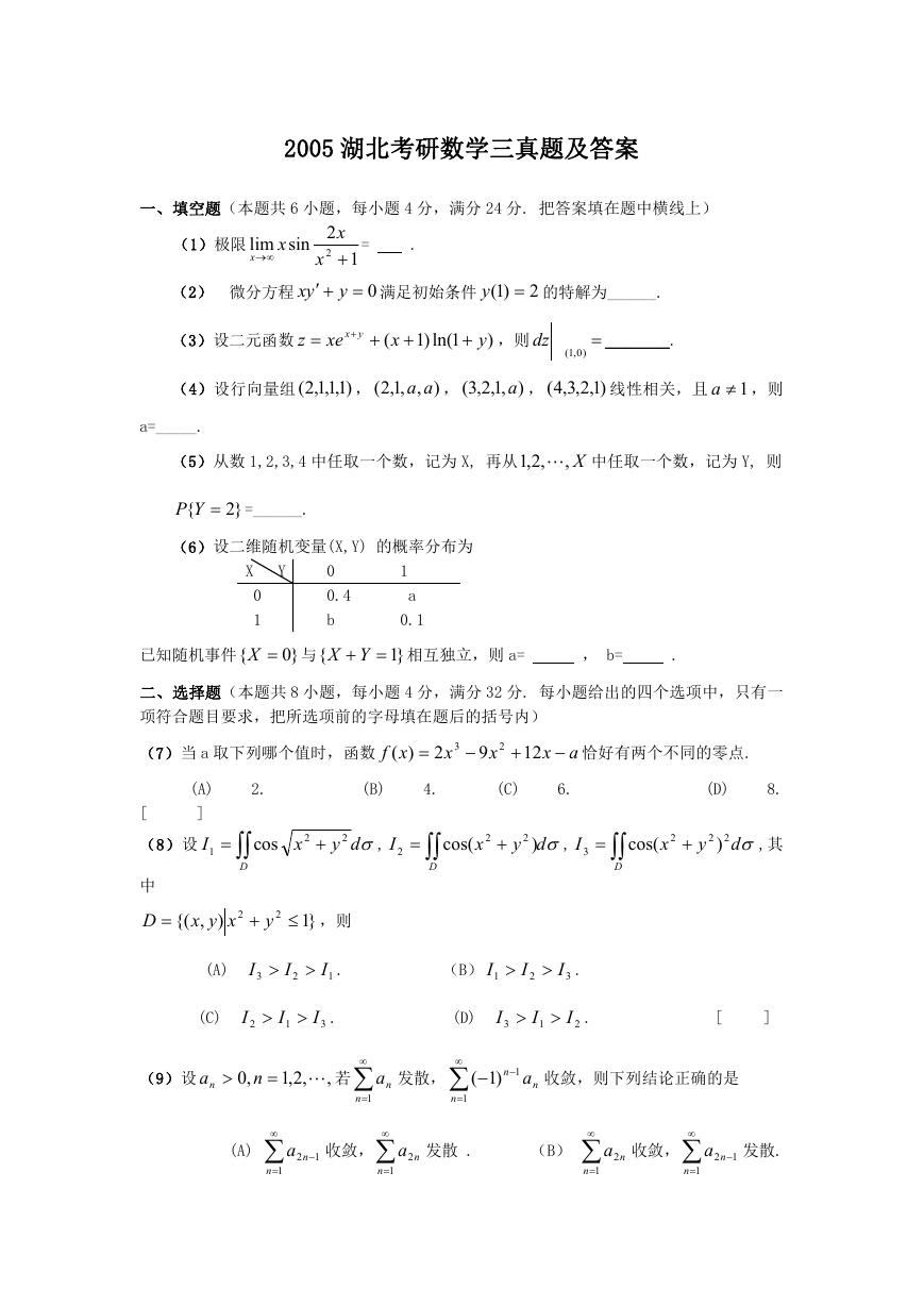 2005湖北考研数学三真题及答案.doc