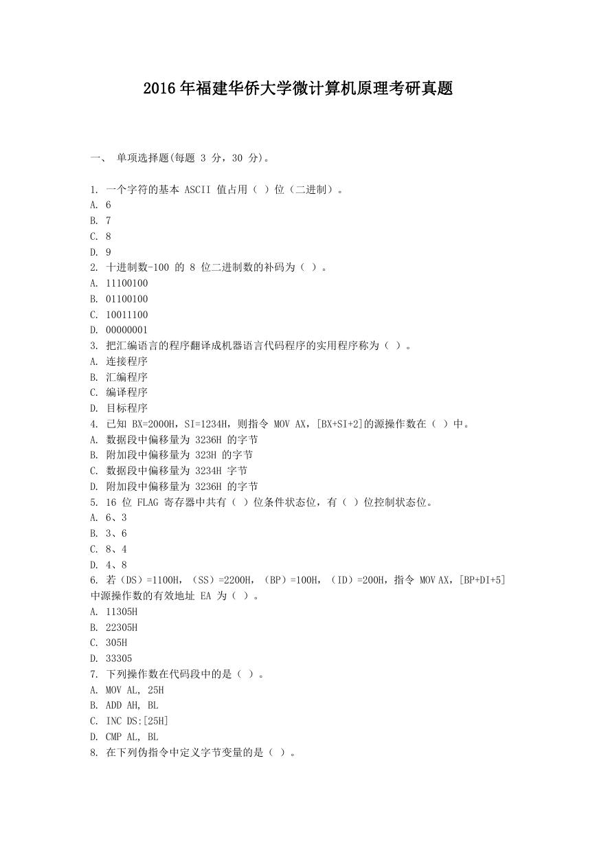 2016年福建华侨大学微计算机原理考研真题.doc