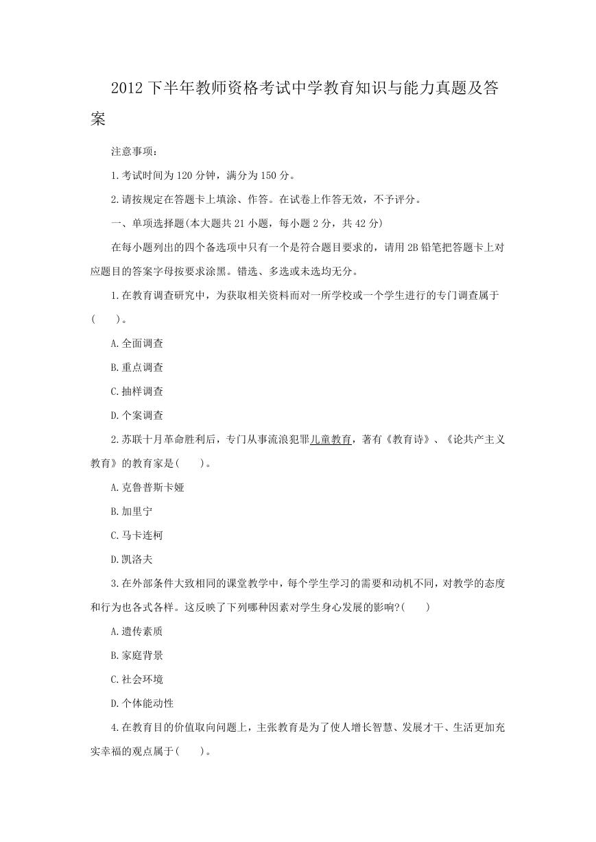 2012下半年教师资格考试中学教育知识与能力真题及答案.doc