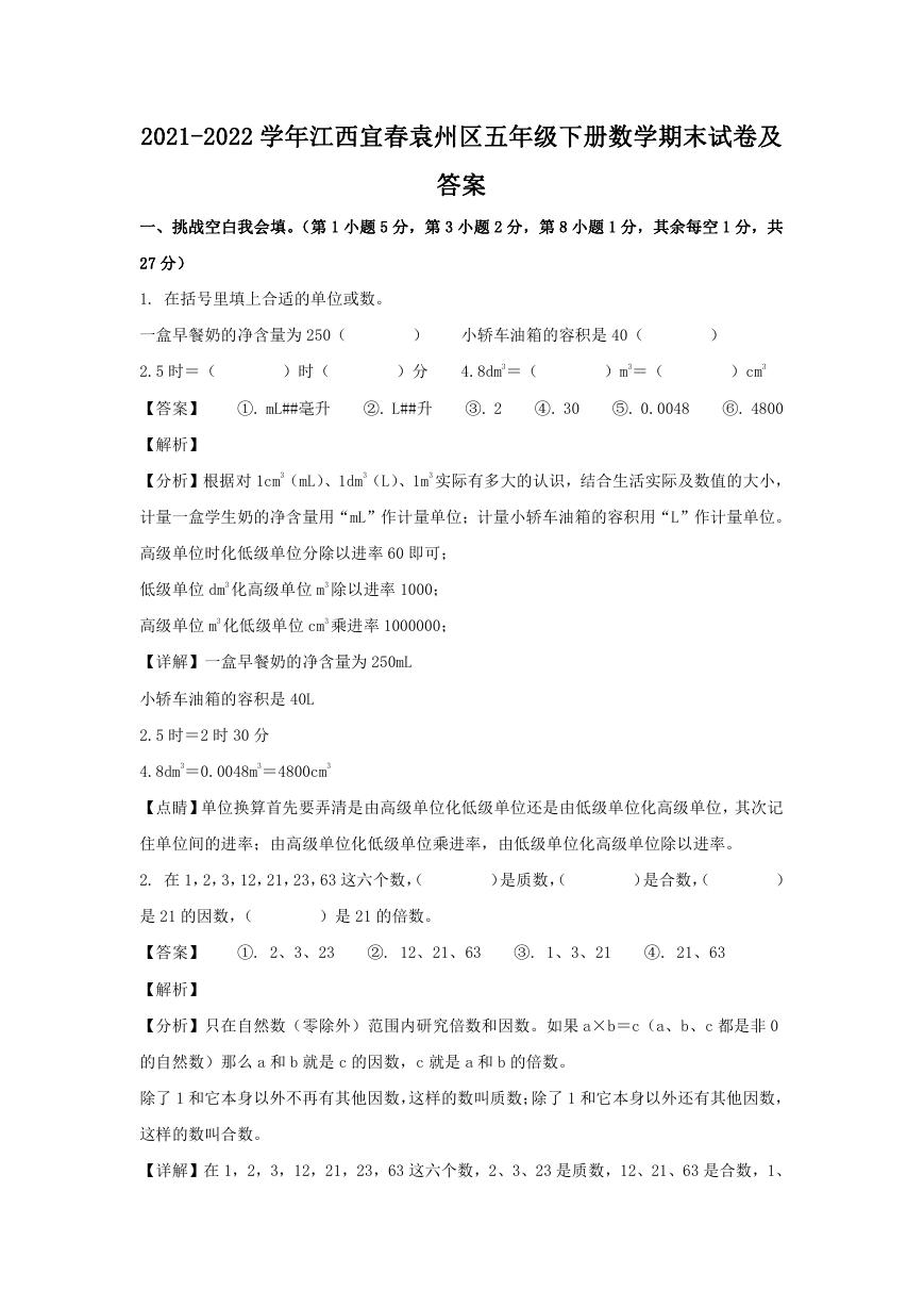 2021-2022学年江西宜春袁州区五年级下册数学期末试卷及答案.doc