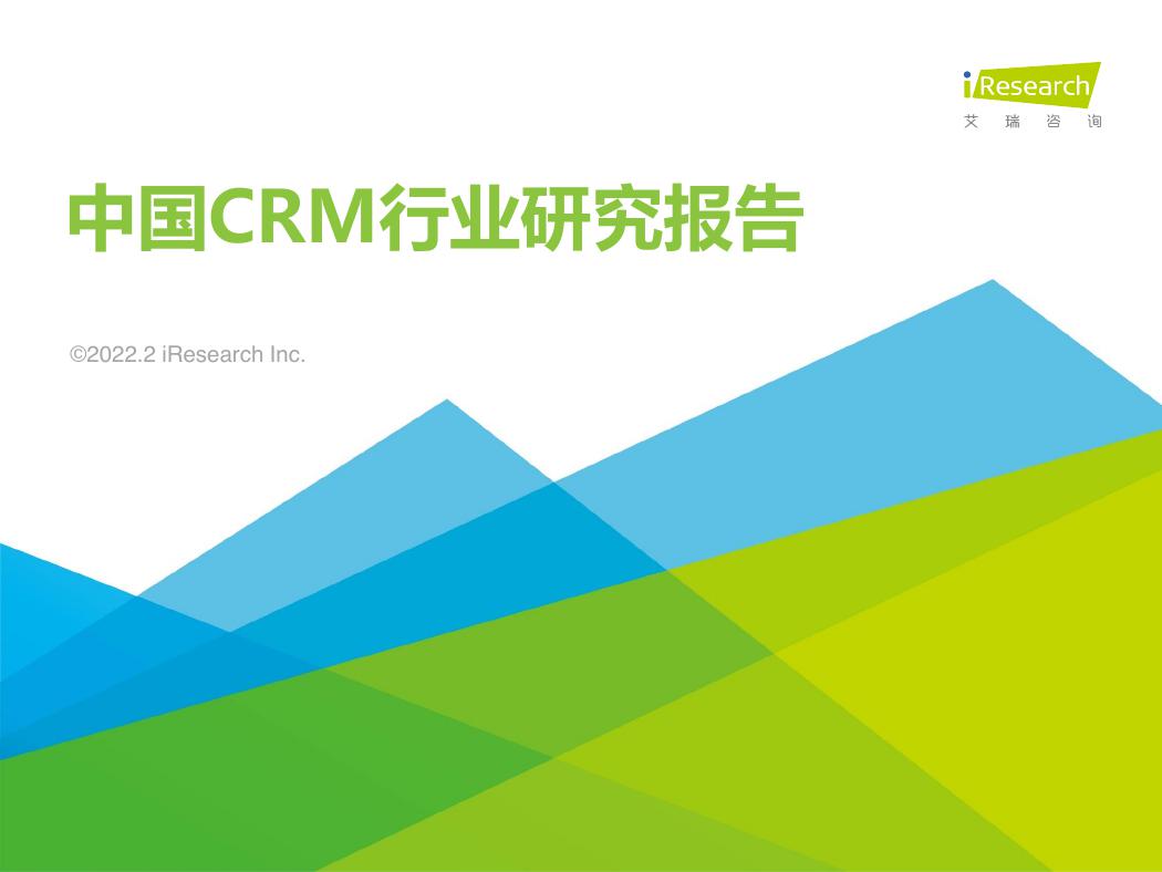 2022年中国CRM行业研究报告-44页.pdf