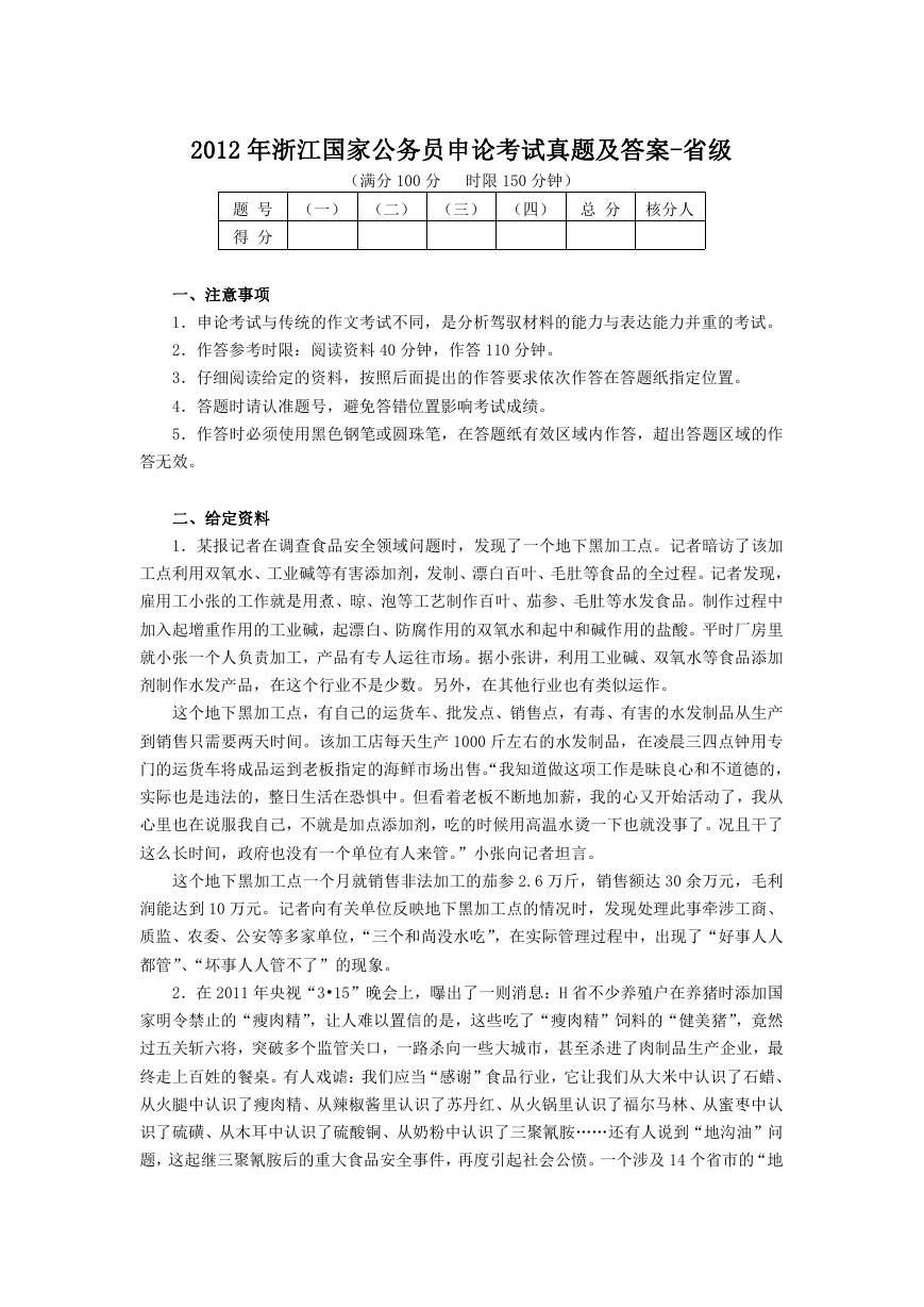 2012年浙江国家公务员申论考试真题及答案-省级.doc
