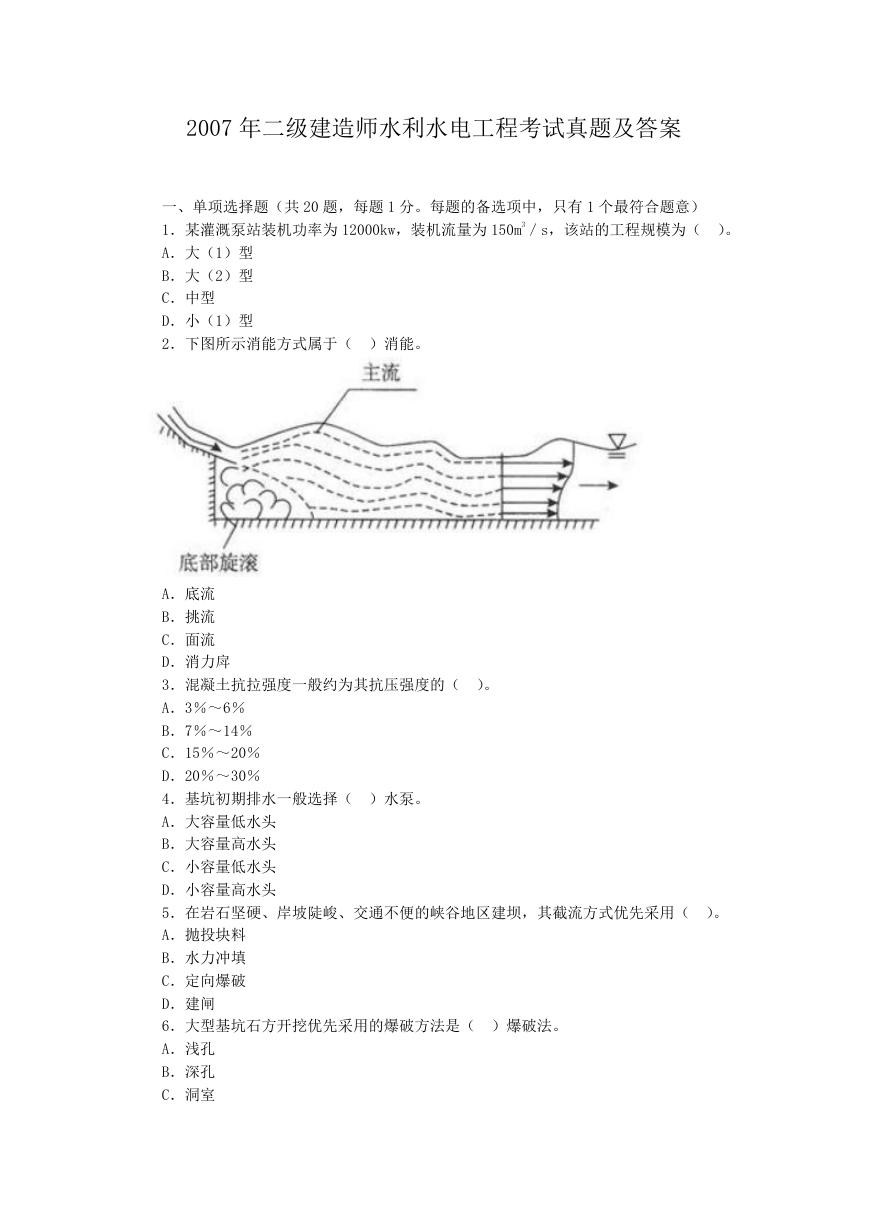 2007年二级建造师水利水电工程考试真题及答案.doc