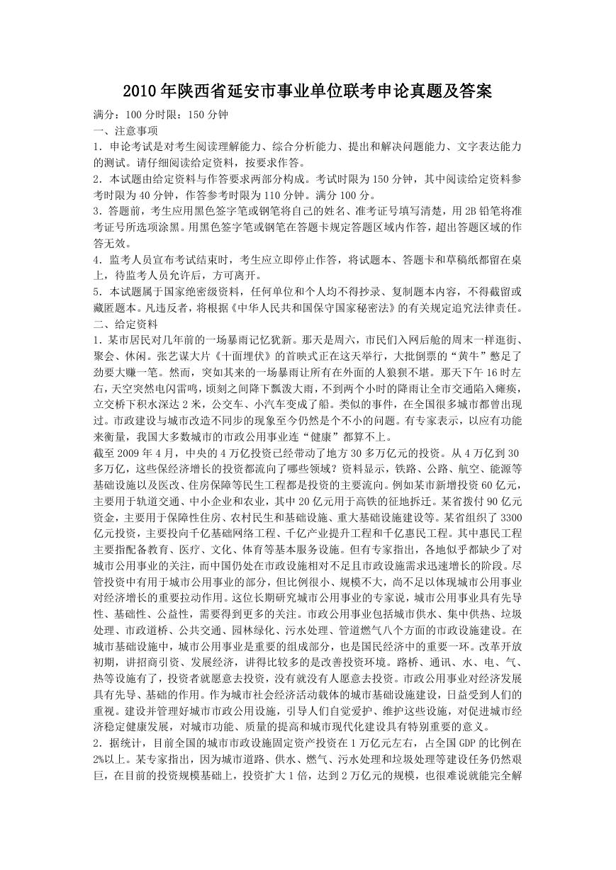 2010年陕西省延安市事业单位联考申论真题及答案.doc