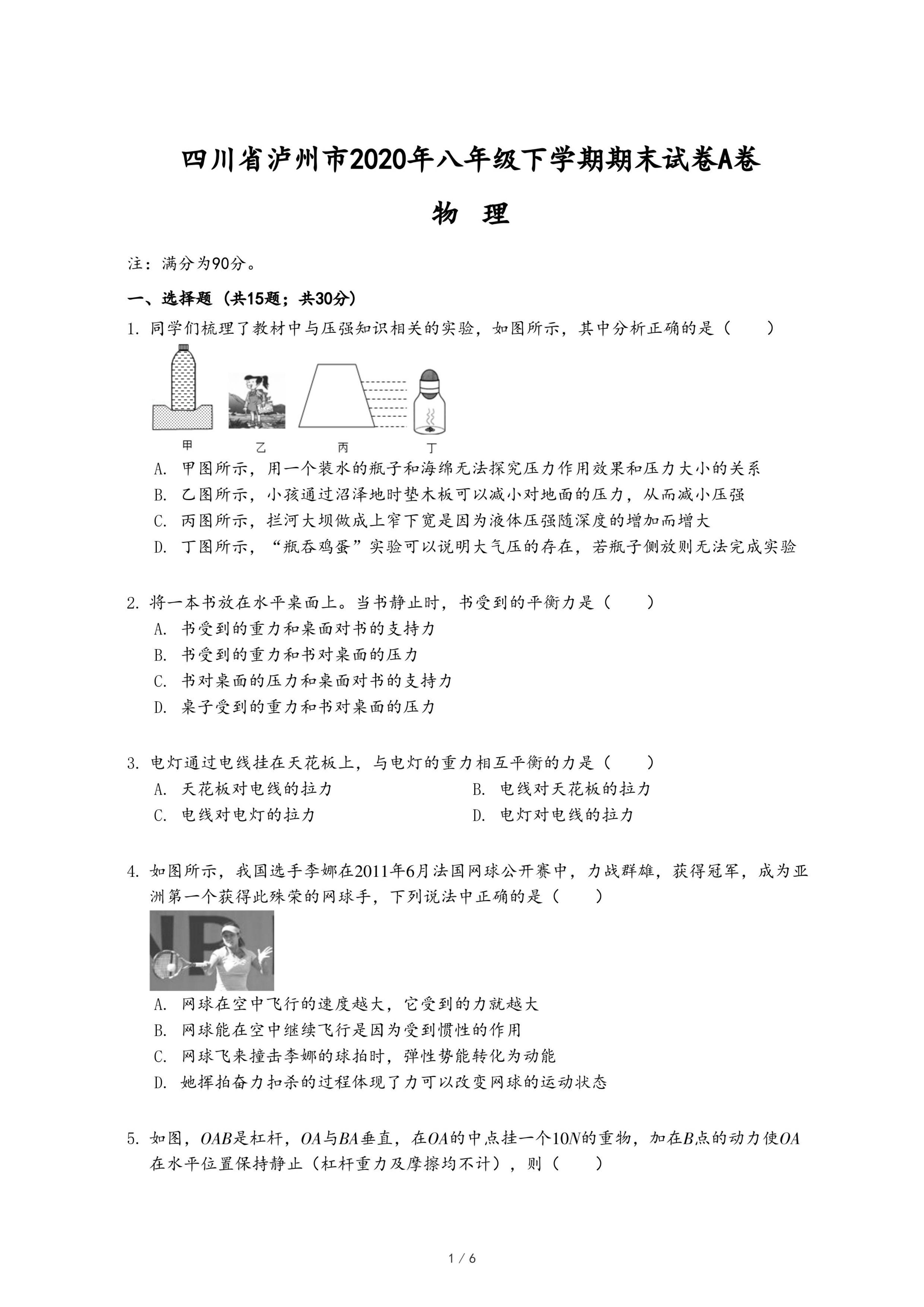 四川省泸州市2020年八年级下学期期末物理试卷A卷.pdf
