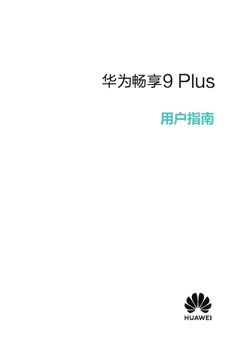 华为移动电话-华为畅享9 plus说明书.pdf