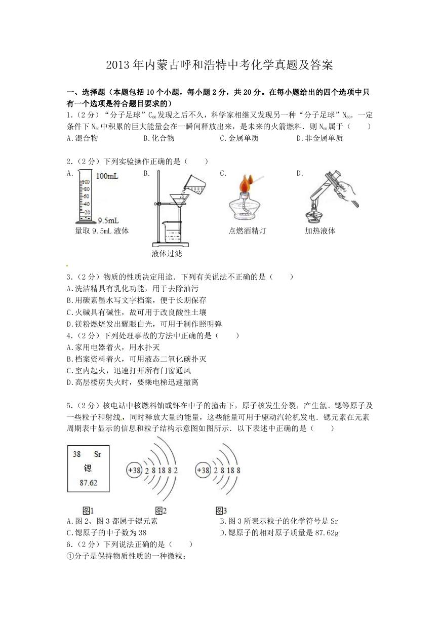 2013年内蒙古呼和浩特中考化学真题及答案.doc