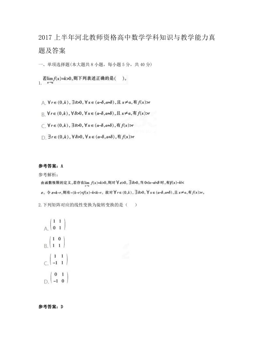 2017上半年河北教师资格高中数学学科知识与教学能力真题及答案.doc