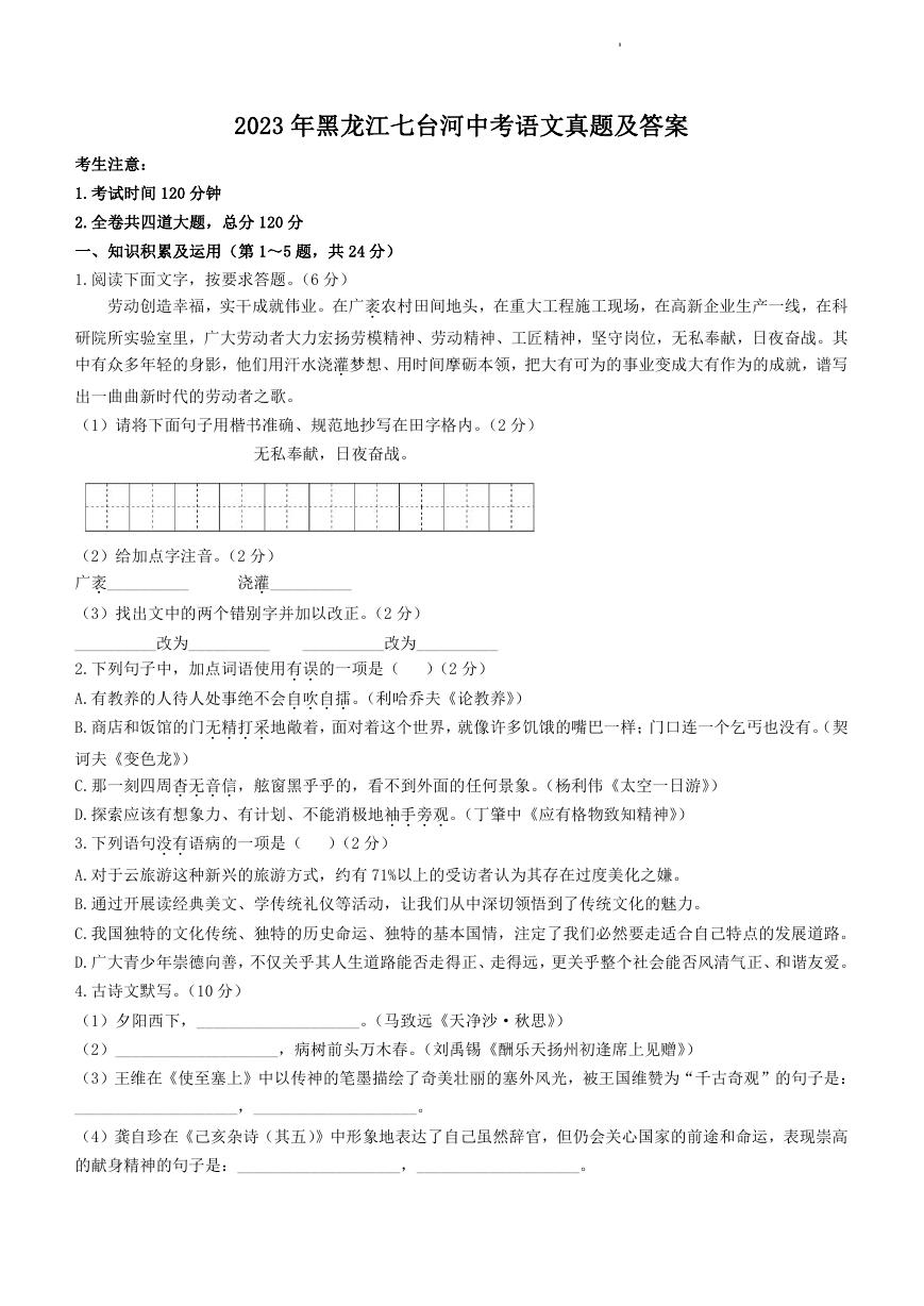 2023年黑龙江七台河中考语文真题及答案.doc