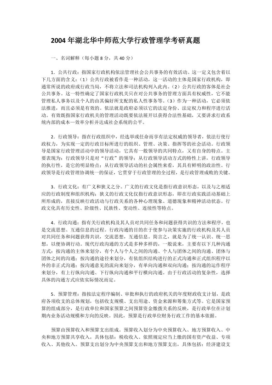 2004年湖北华中师范大学行政管理学考研真题.doc