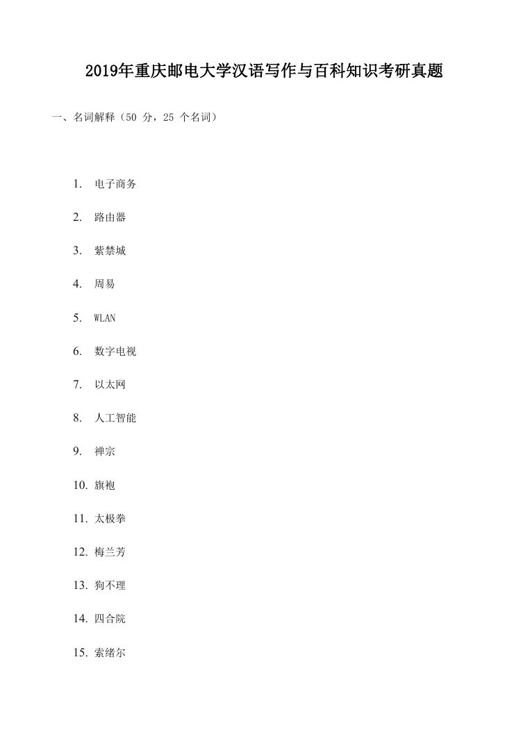 2019年重庆邮电大学汉语写作与百科知识考研真题.doc