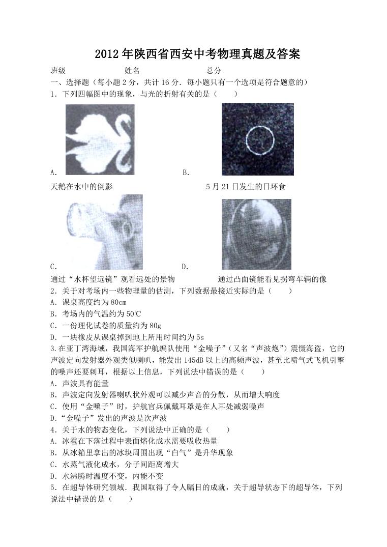 2012年陕西省西安中考物理真题及答案.doc