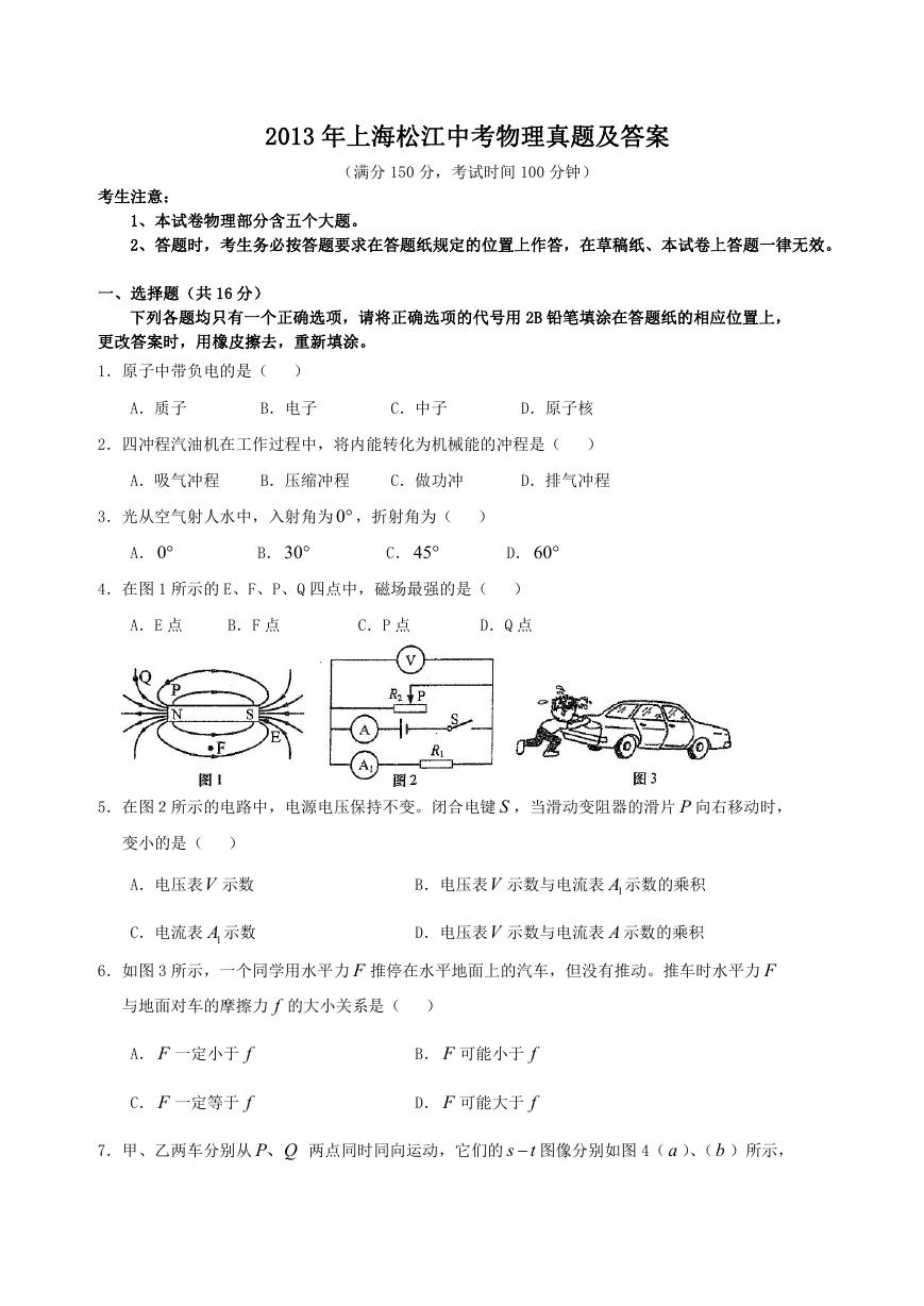 2013年上海松江中考物理真题及答案.doc