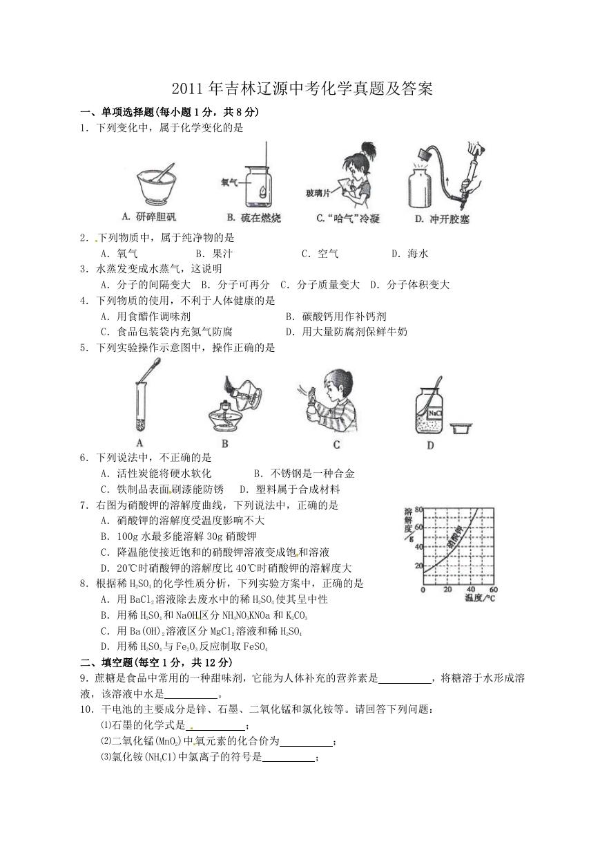 2011年吉林辽源中考化学真题及答案.doc