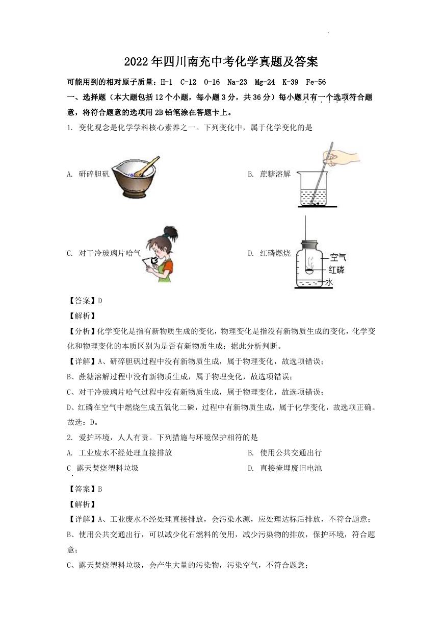 2022年四川南充中考化学真题及答案.doc