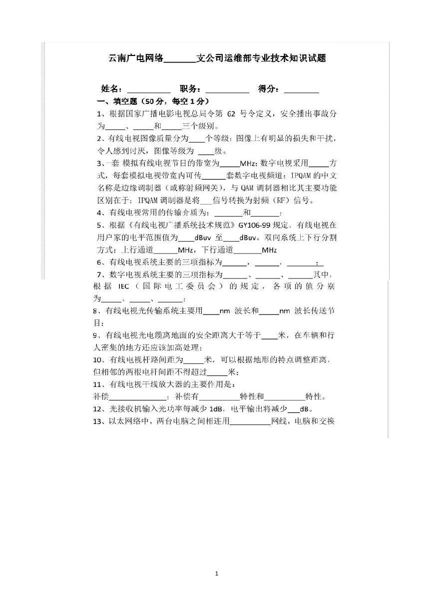 云南广电网络公司运维部专业技术知识试题及答案.doc