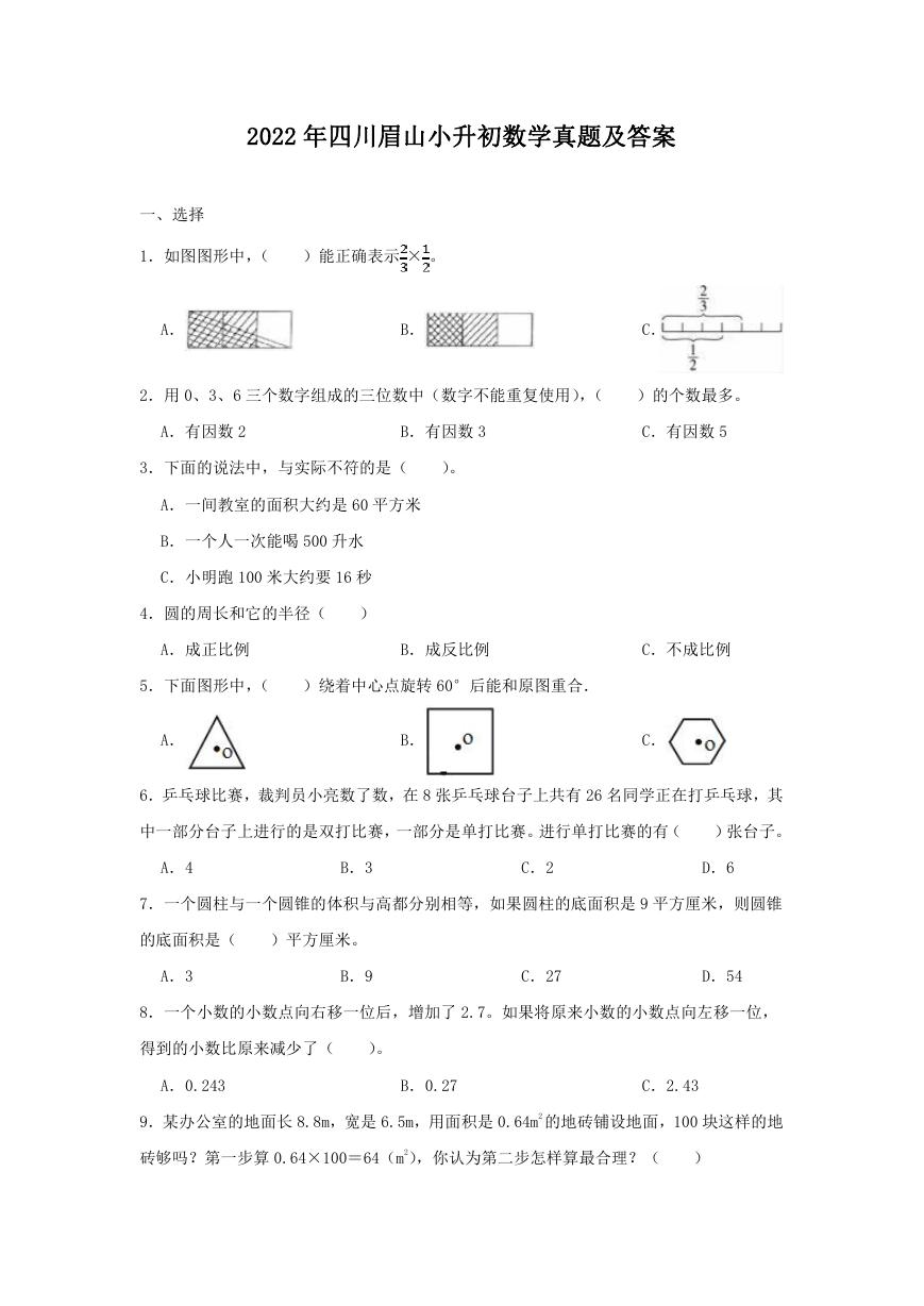 2022年四川眉山小升初数学真题及答案.doc