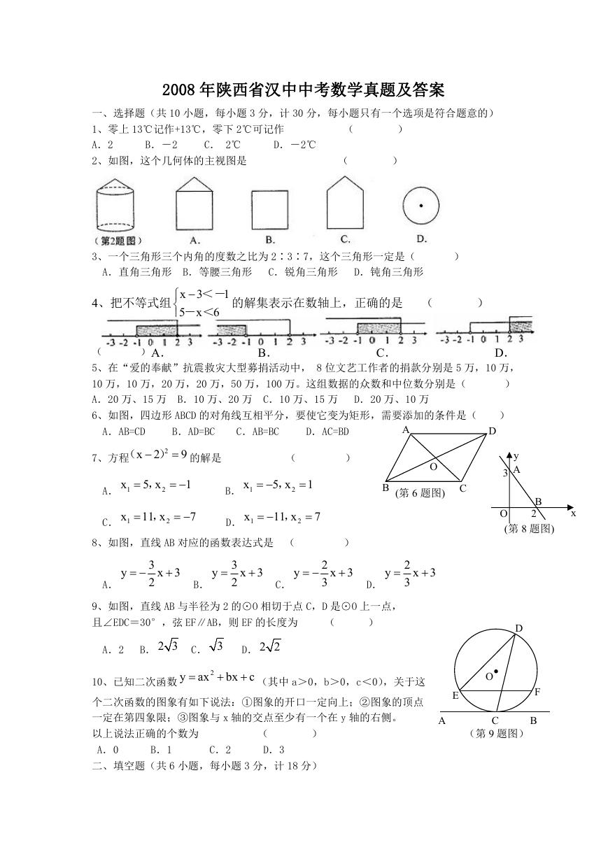 2008年陕西省汉中中考数学真题及答案.doc