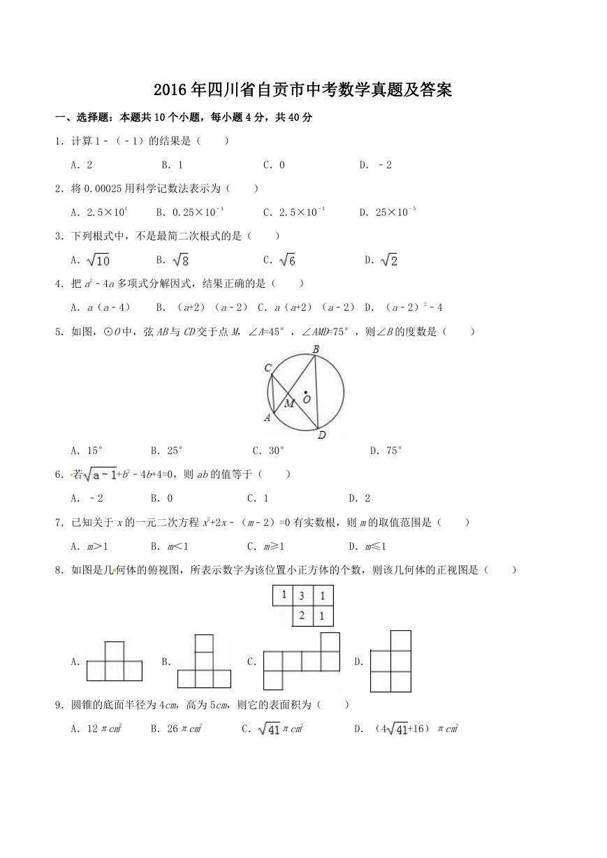 2016年四川省自贡市中考数学真题及答案.doc