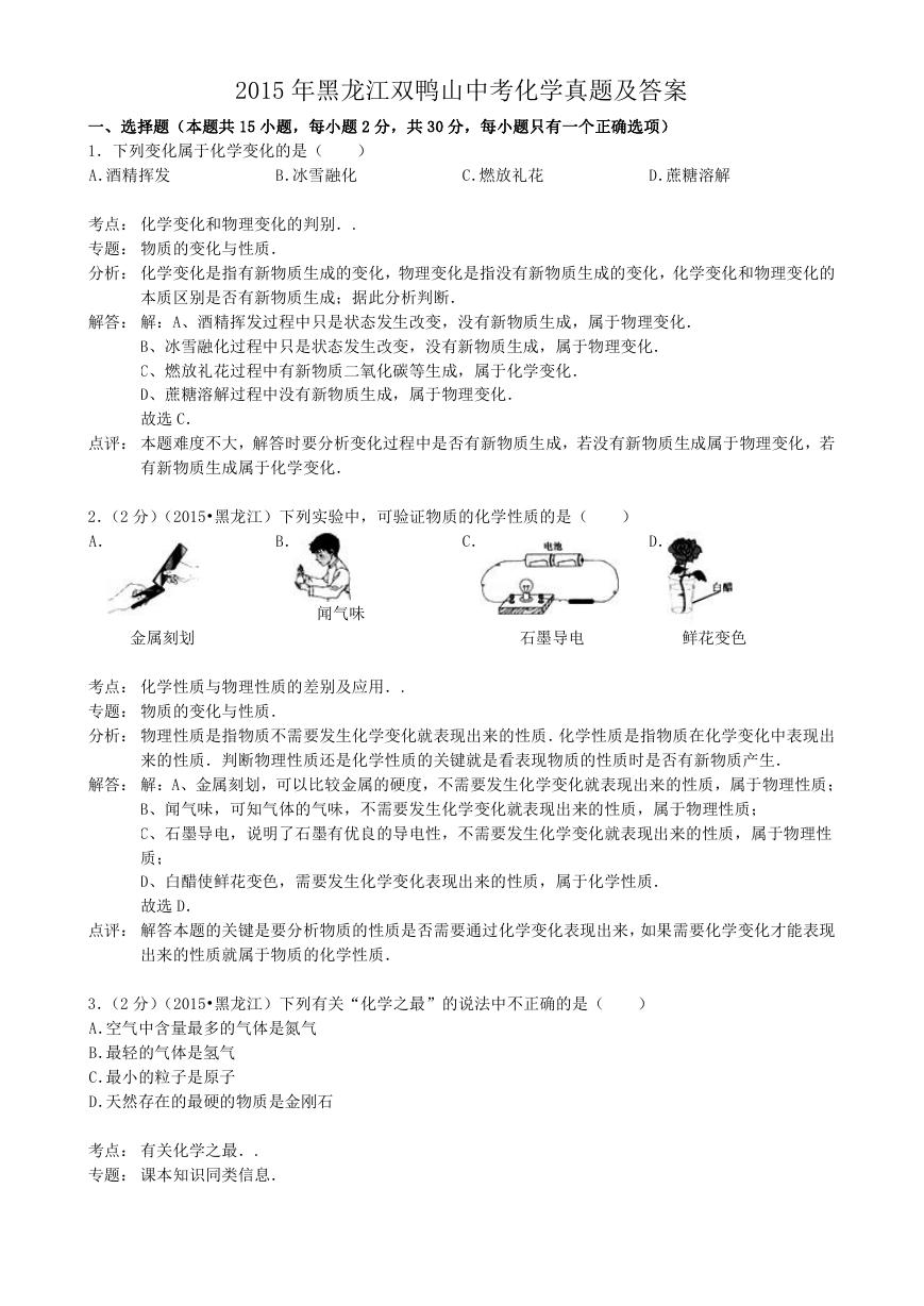 2015年黑龙江双鸭山中考化学真题及答案.doc