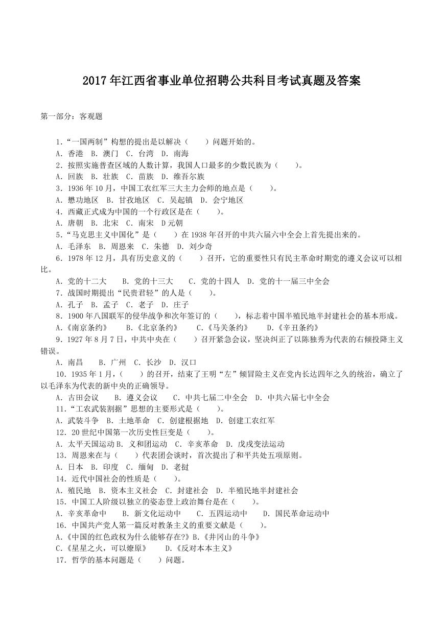 2017年江西省事业单位招聘公共科目考试真题及答案.doc