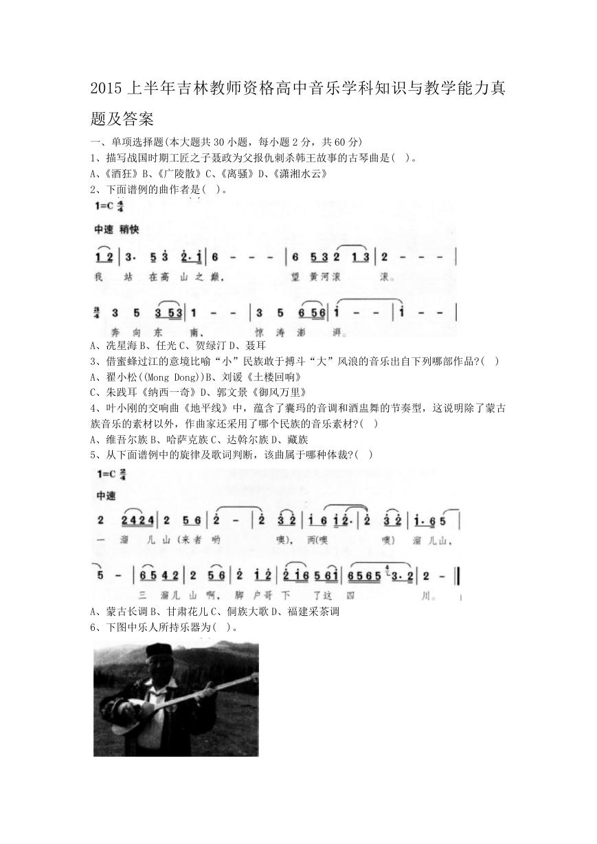 2015上半年吉林教师资格高中音乐学科知识与教学能力真题及答案.doc