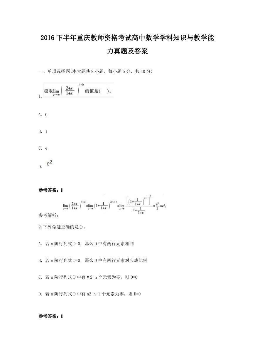 2016下半年重庆教师资格考试高中数学学科知识与教学能力真题及答案.doc