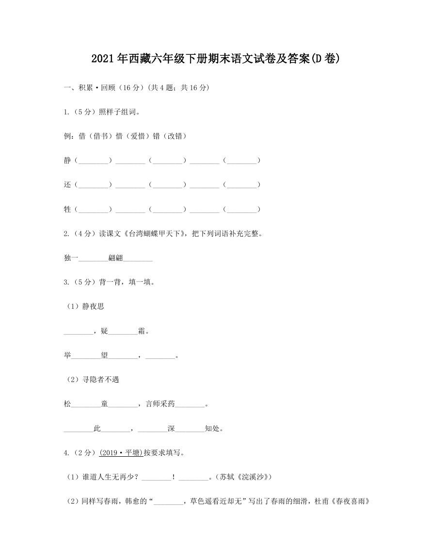 2021年西藏六年级下册期末语文试卷及答案(D卷).doc