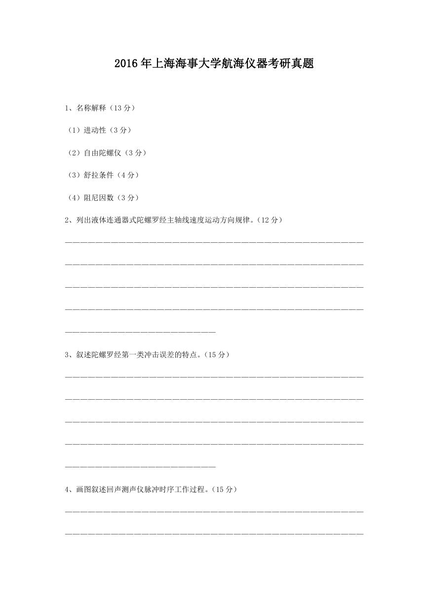 2016年上海海事大学航海仪器考研真题.doc