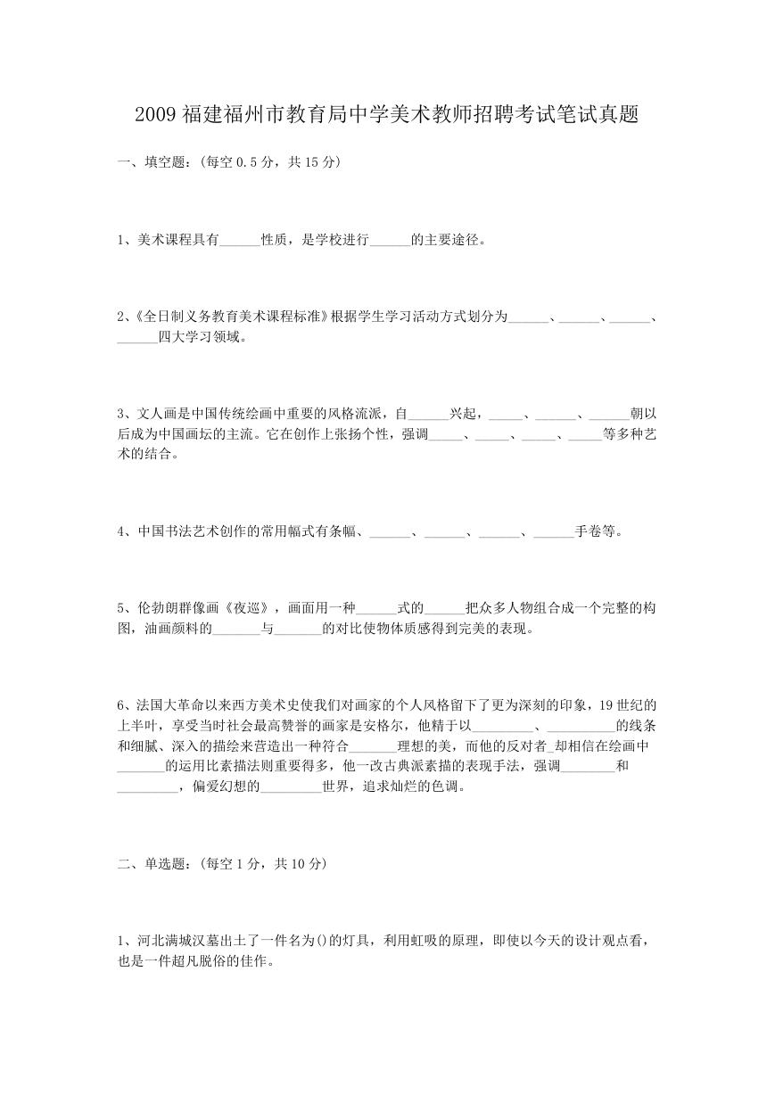 2009福建福州市教育局中学美术教师招聘考试笔试真题.doc