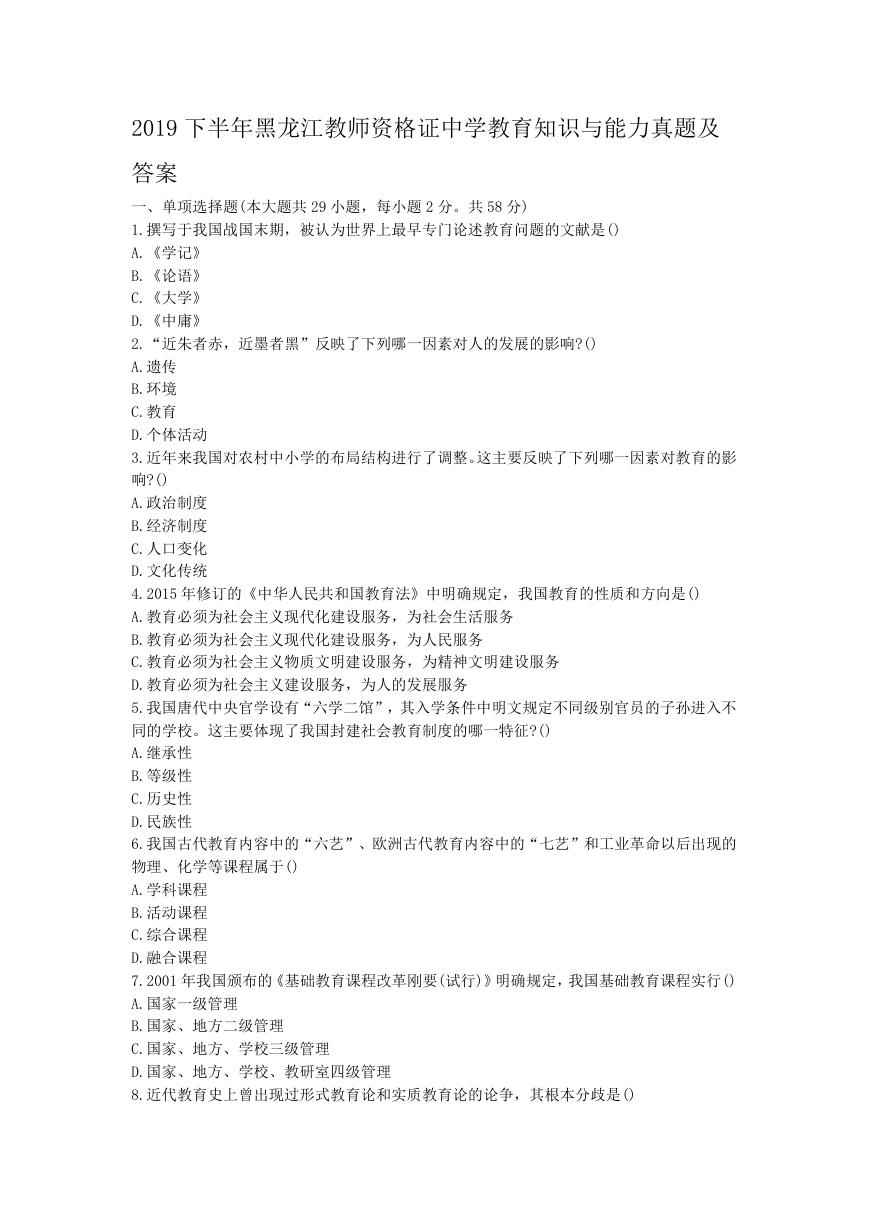 2019下半年黑龙江教师资格证中学教育知识与能力真题及答案.doc