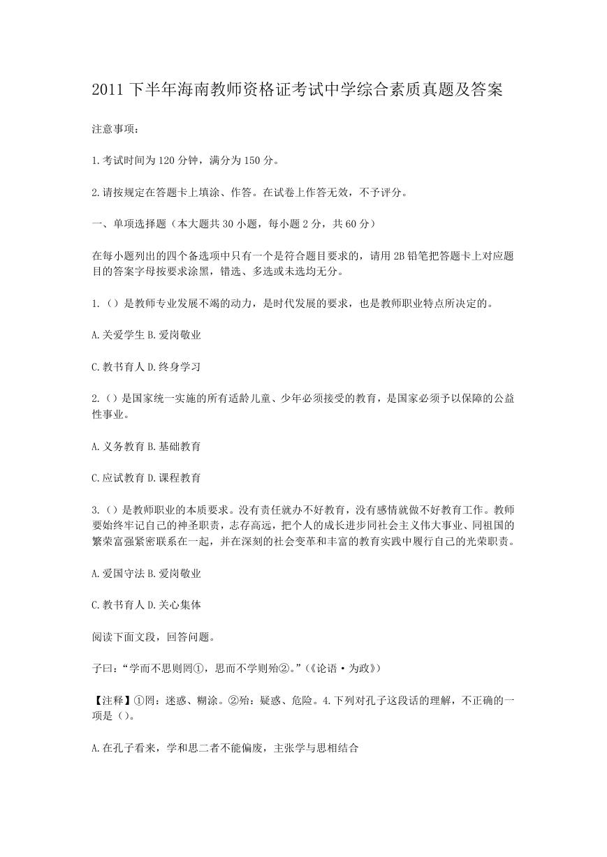 2011下半年海南教师资格证考试中学综合素质真题及答案.doc