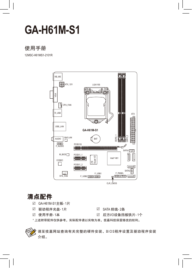 技嘉主板-GA-H61M-S1说明书.pdf