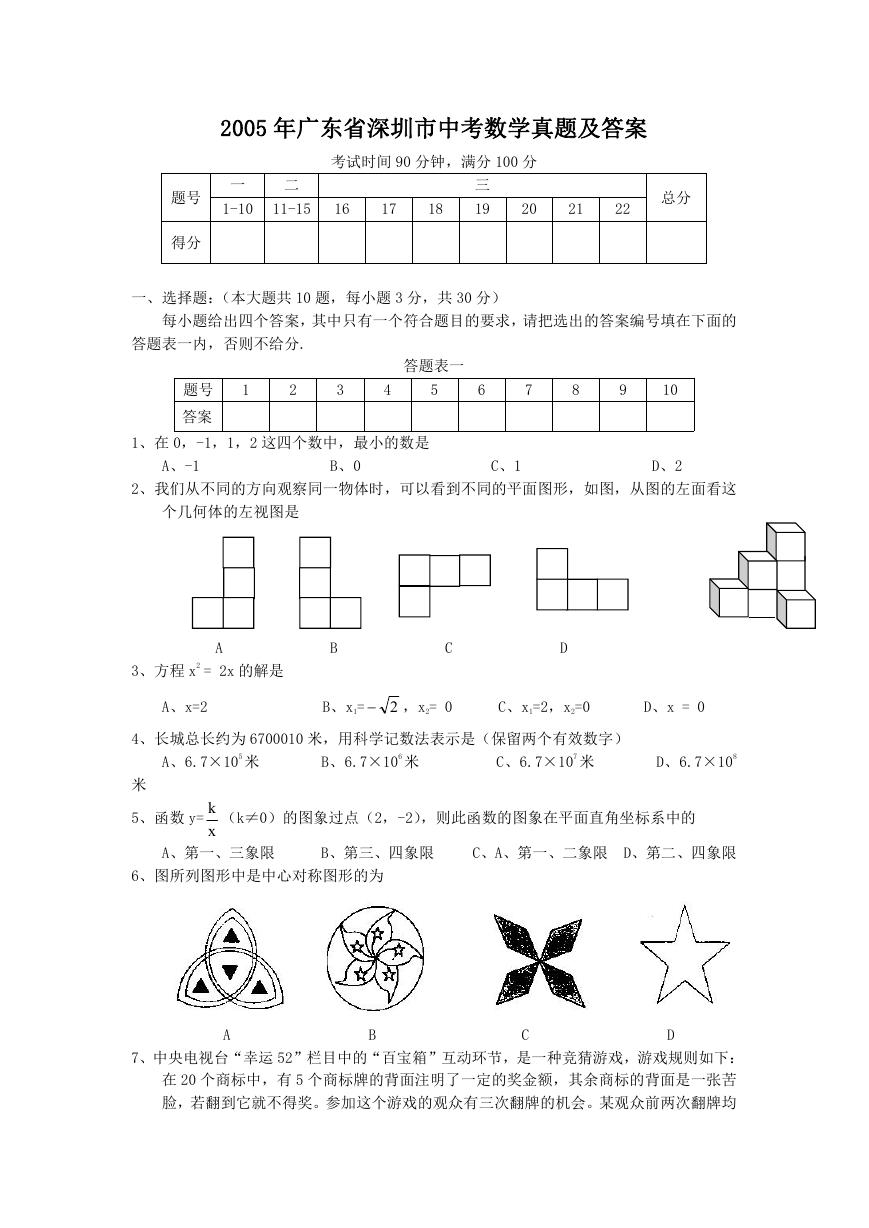2005年广东省深圳市中考数学真题及答案.doc